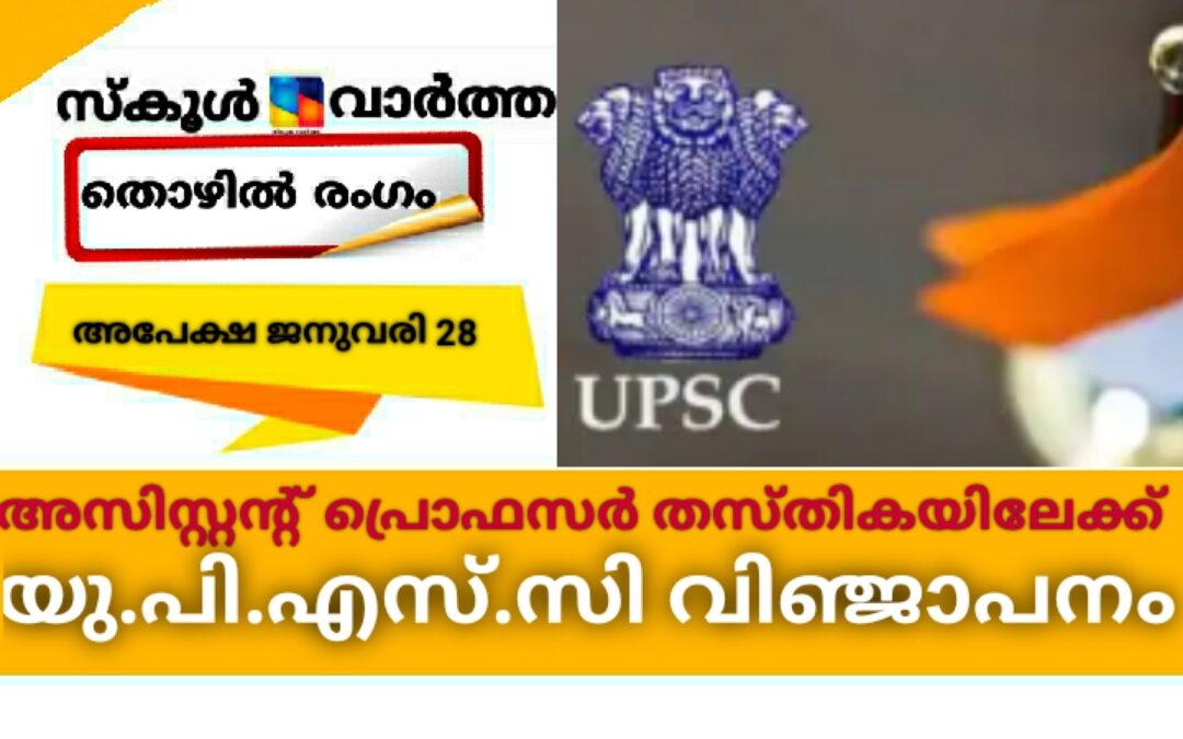 അസിസ്റ്റന്റ് പ്രൊഫസര്‍ തസ്തികയിലേക്ക് യു.പി.എസ്.സി വിജ്ഞാപനം