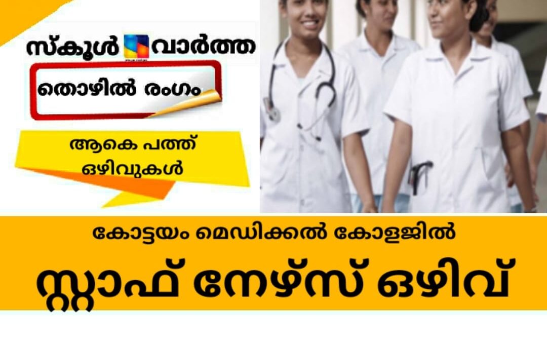 കോട്ടയം മെഡിക്കൽ കോളജിൽ സ്റ്റാഫ് നഴ്‌സ് ഒഴിവ്
