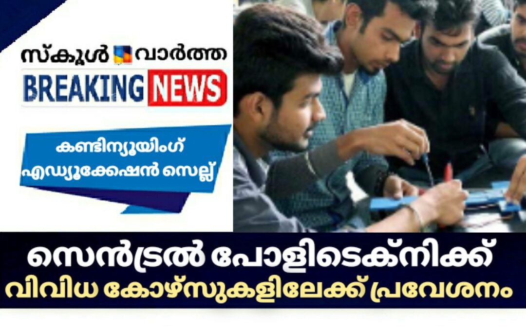 സെൻട്രൽ പോളിടെക്നിക്കിലെ വിവിധ കോഴ്‌സുകളിലേക്ക് അപേക്ഷിക്കാം