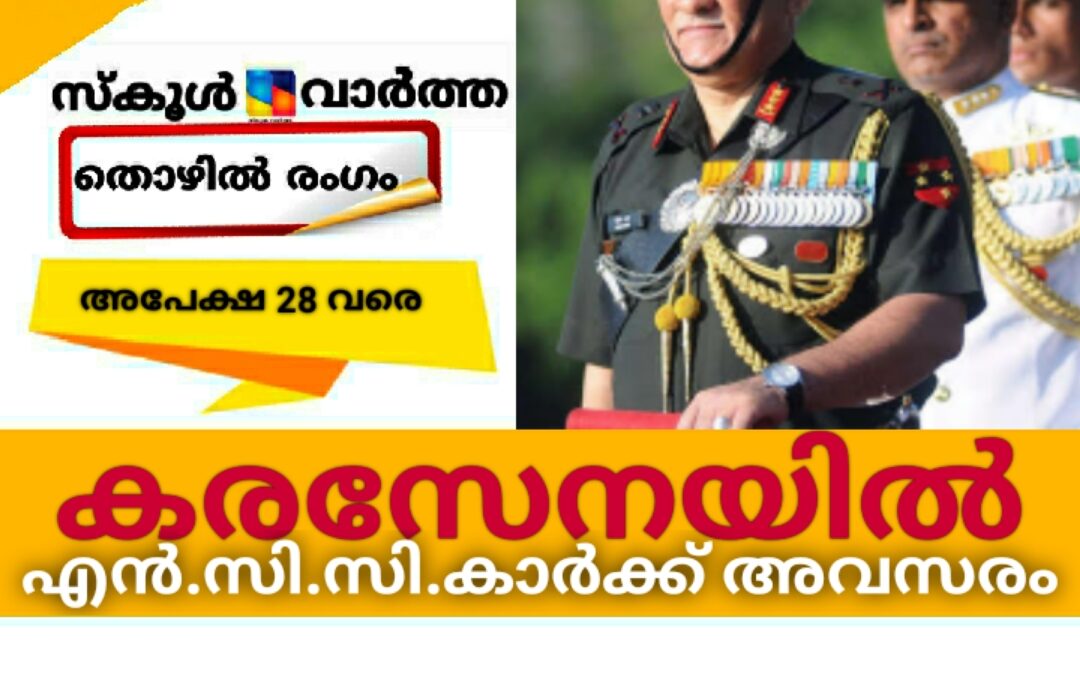 കരസേനയിൽ എൻ.സി.സി.ക്കാർക്ക് അവസരം: ജനുവരി 28 വരെ അപേക്ഷിക്കാം