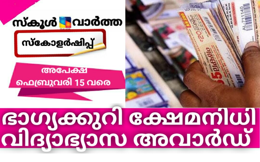 ഭാഗ്യക്കുറി ക്ഷേമനിധി: വിദ്യാഭ്യാസ അവാർഡിന് ഫെബ്രുവരി 15 വരെ അപേക്ഷിക്കാം