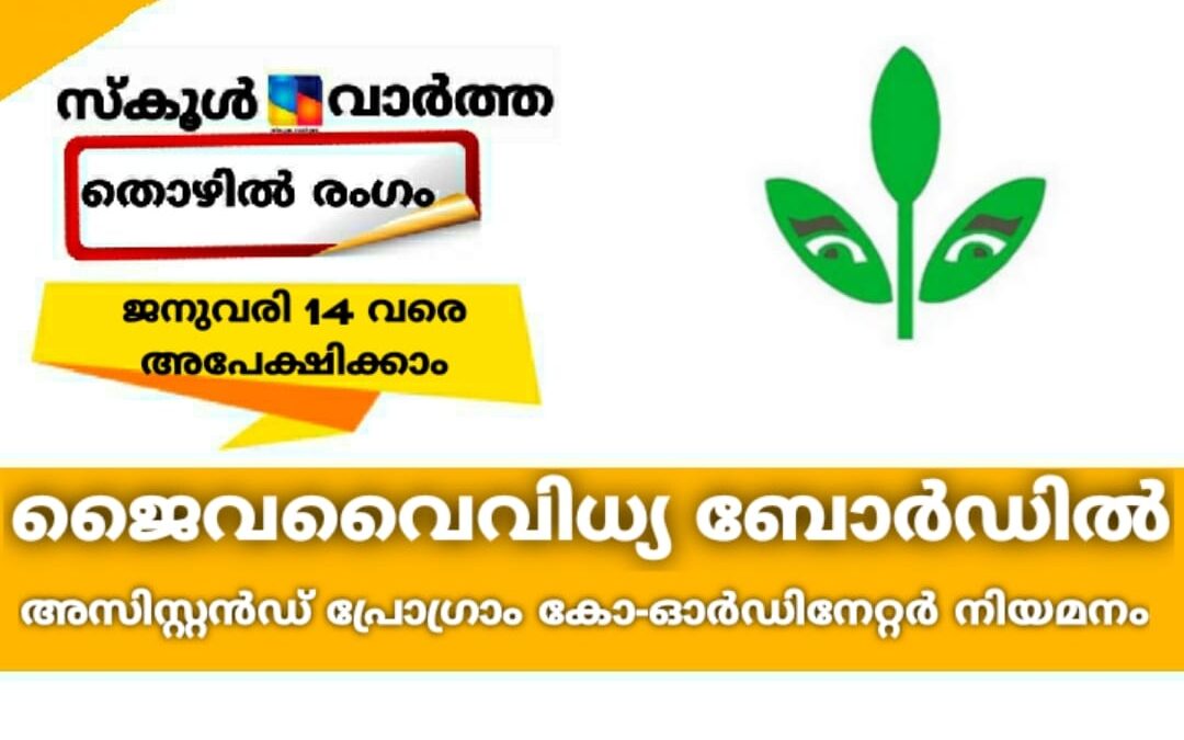 ജൈവവൈവിധ്യ ബോർഡിൽ അസിസ്റ്റന്റ് പ്രോഗ്രാം കോ-ഓർഡിനേറ്റർ