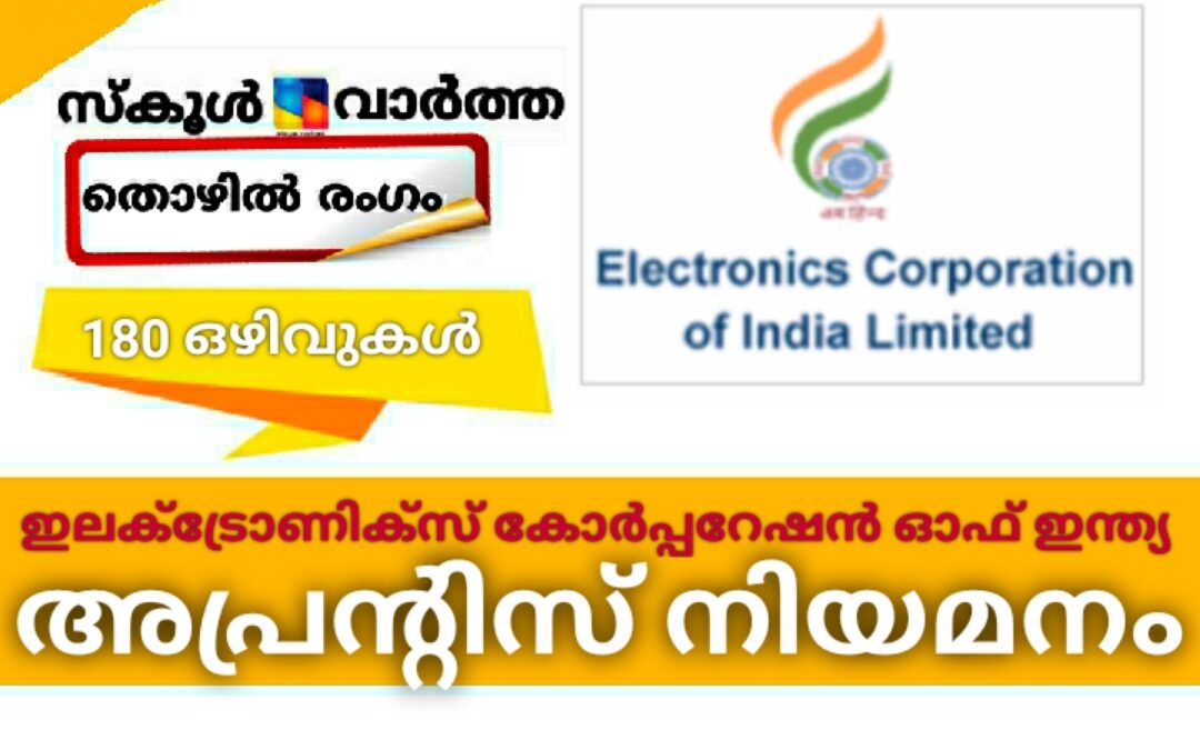 ഇലക്ട്രോണിക്സ് കോർപ്പറേഷനിൽ അപ്രന്റിസ് നിയമനം