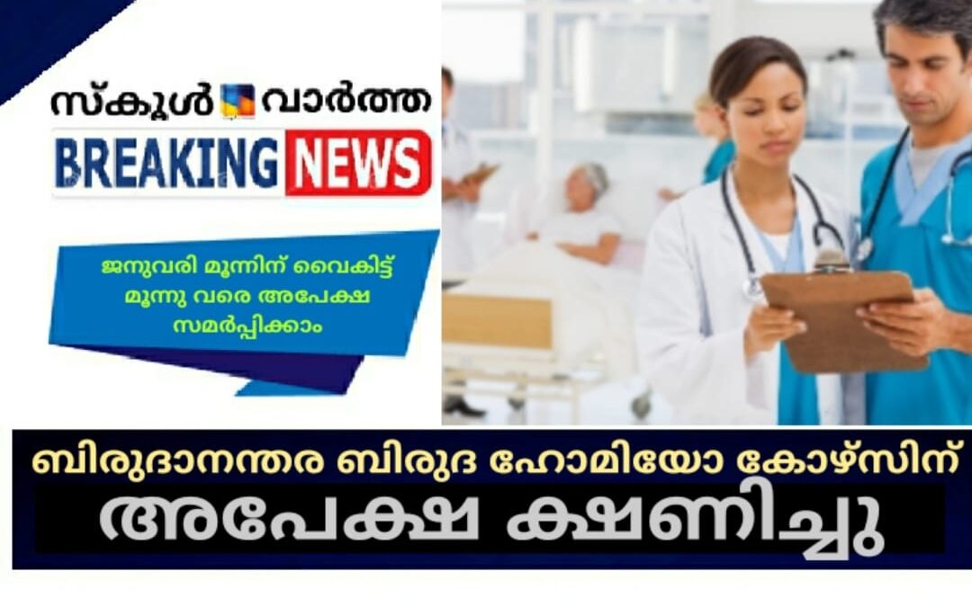 സർക്കാർ മെഡിക്കൽ കോളജുകളിൽ ബിരുദാനന്തര ബിരുദ ഹോമിയോ കോഴ്‌സിന് അപേക്ഷ ക്ഷണിച്ചു