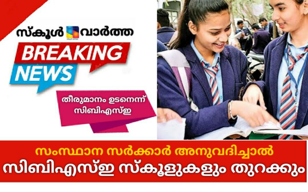 സംസ്ഥാന സർക്കാർ അനുവദിച്ചാൽ സിബിഎസ്ഇ സ്കൂളുകളും തുറക്കാം : ജോസഫ് ഇമ്മാനുവൽ