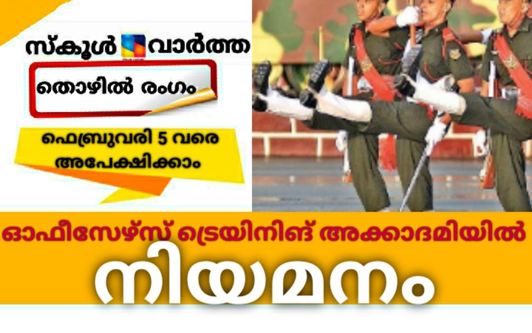 ചെന്നൈ ഓഫീസേഴ്സ് ട്രെയിനിങ് അക്കാദമിയില്‍ വിവിധ തസ്തികകളിൽ നിയമനം