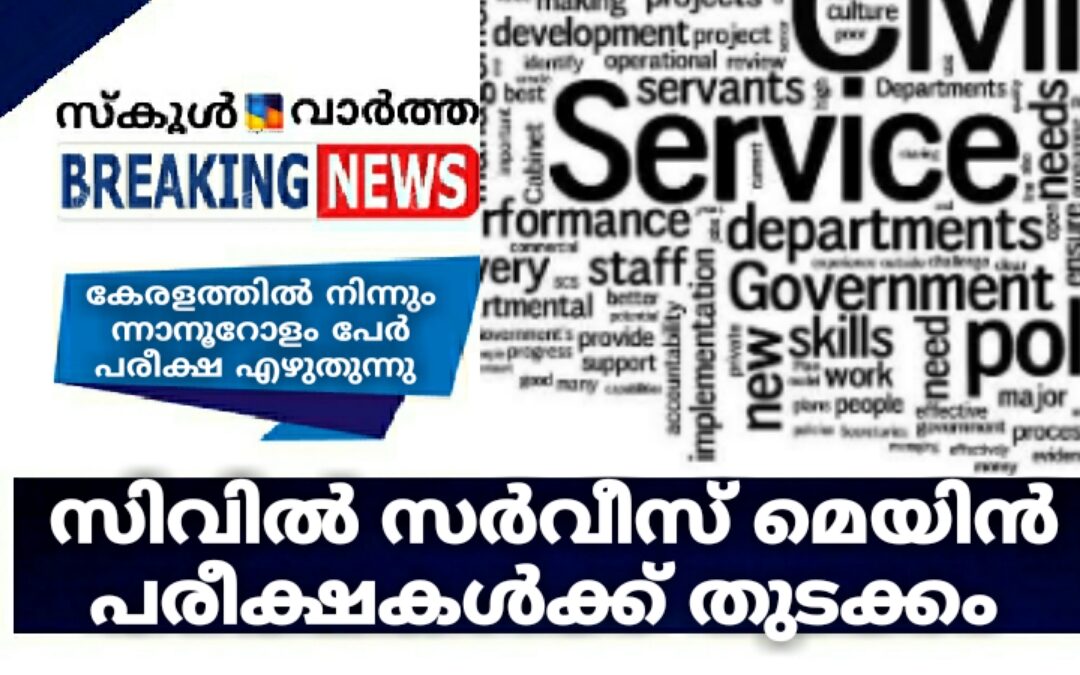 സിവിൽ സർവീസ് മെയിൻ പരീക്ഷകൾ തുടങ്ങി