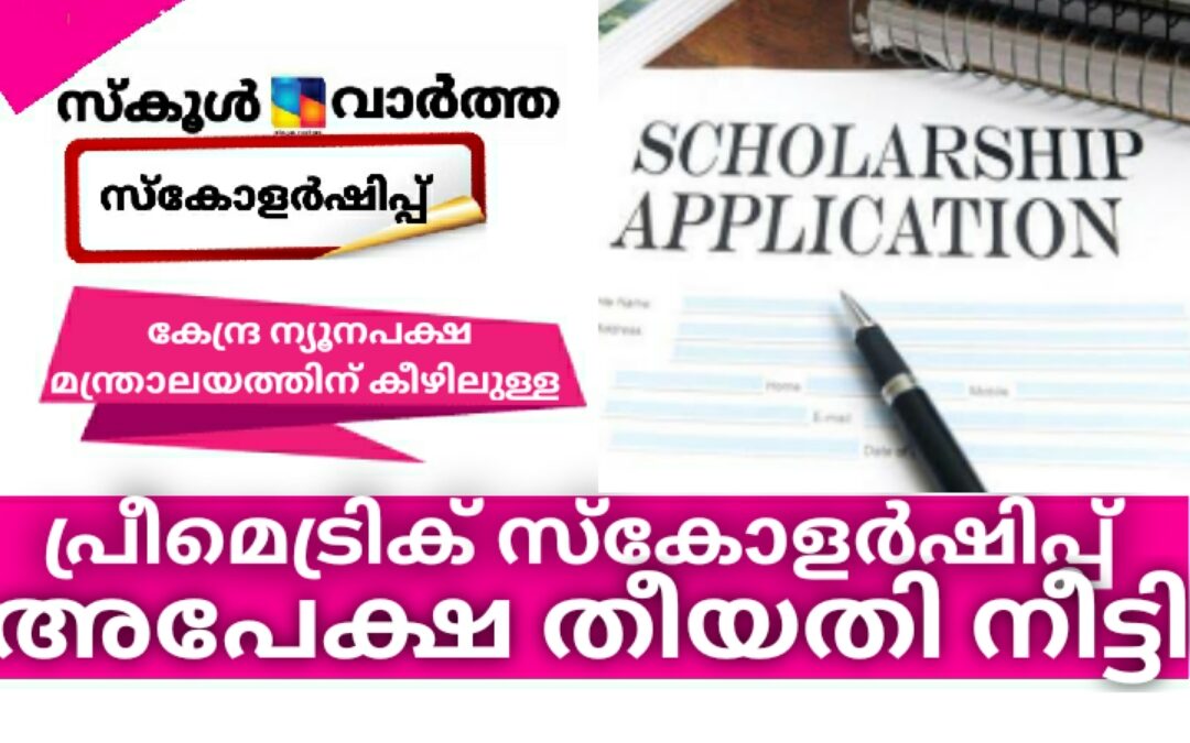 പ്രീമെട്രിക് സ്കോളർഷിപ്പ്: അപേക്ഷാ തീയതി നീട്ടി