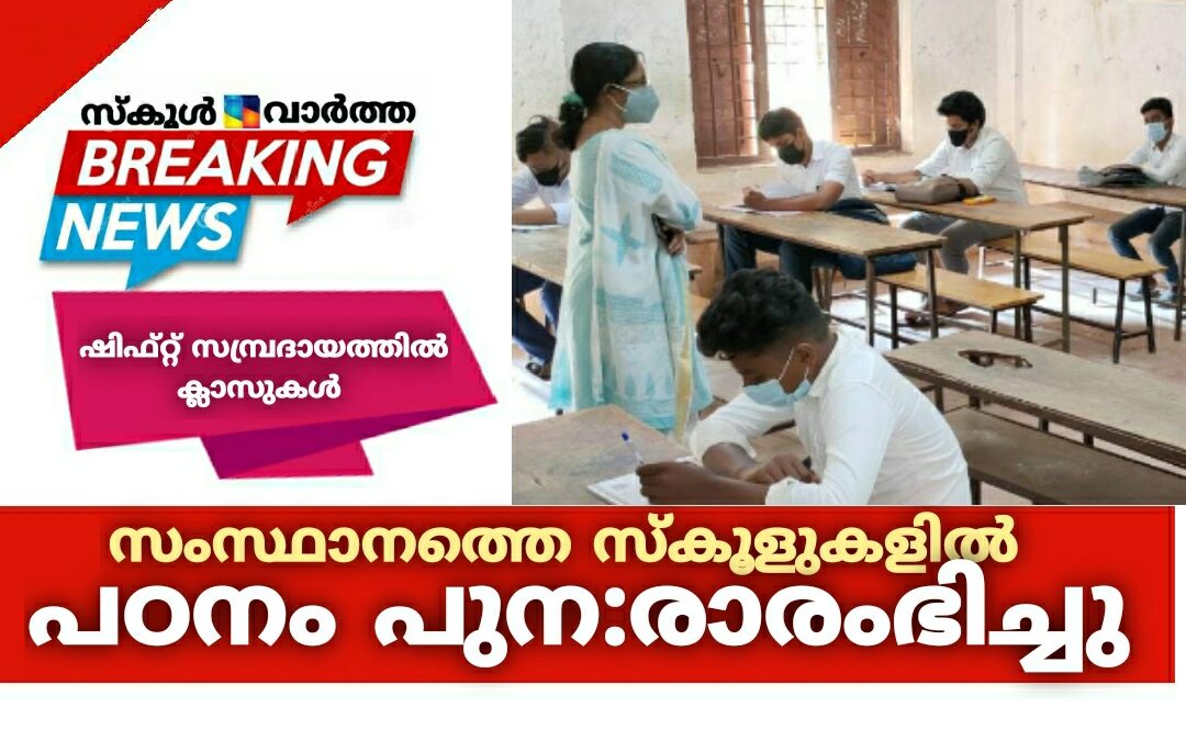 സംസ്ഥാനത്ത് സ്കൂളുകൾ തുറന്നു: കോവിഡ് ചട്ടങ്ങൾ പാലിച്ച് ഷിഫ്റ്റ് സമ്പ്രദായത്തിൽ പഠനം തുടങ്ങി