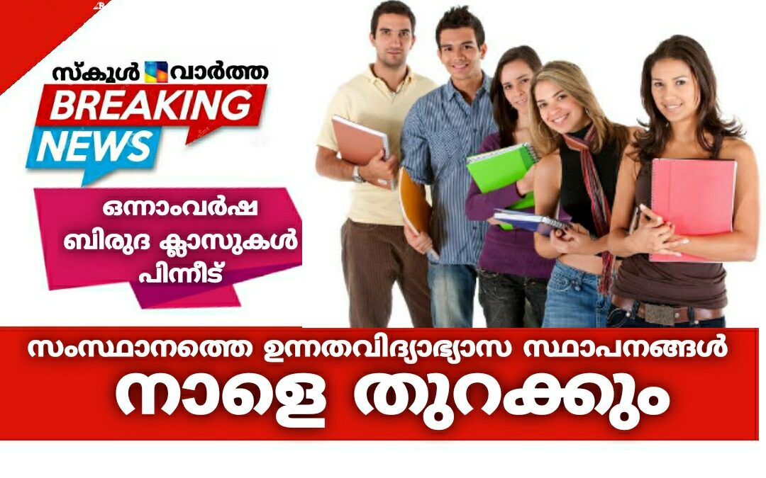 സംസ്ഥാനത്തെ ഉന്നതവിദ്യാഭ്യാസ സ്ഥാപനങ്ങൾ നാളെ തുറക്കും: ഒന്നാംവർഷ ബിരുദ ക്ലാസുകൾ പിന്നീട്
