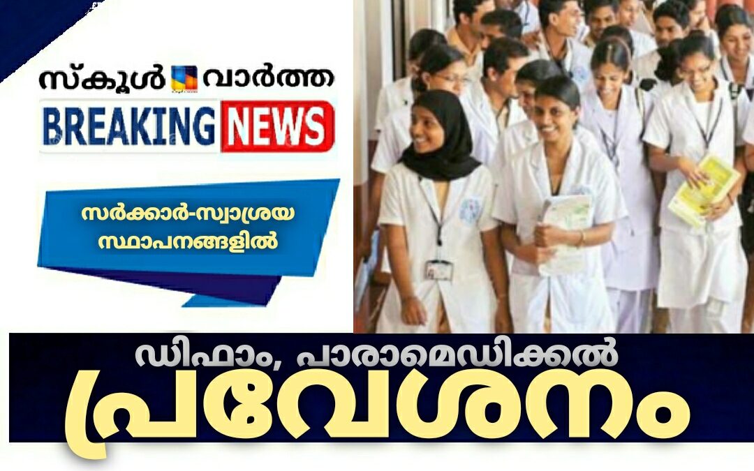 സര്‍ക്കാര്‍-സ്വാശ്രയ സ്ഥാപനങ്ങളില്‍ ഡിഫാം/ പാരാമെഡിക്കല്‍ പ്രവേശനം