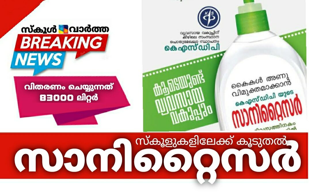 സംസ്ഥാനത്തെ സ്കൂളുകളിലേക്ക് കൂടുതൽ സാനിറ്റൈസർ എത്തിത്തുടങ്ങി: വിതരണം ചെയ്യുന്നത് 83000 ലിറ്റർ