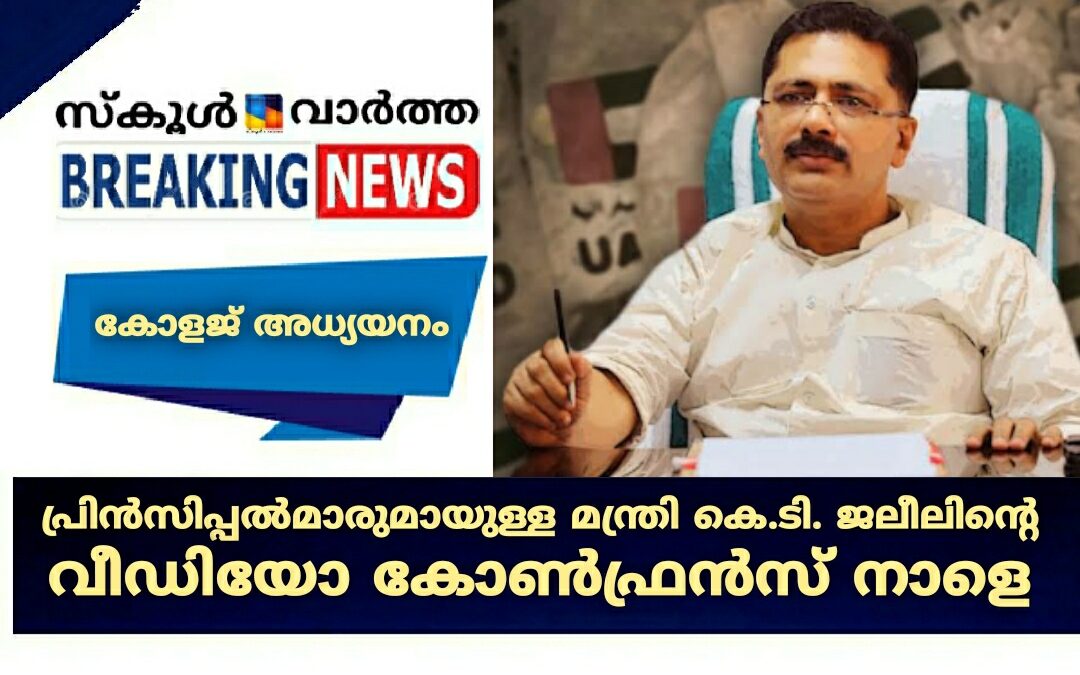 കോളജ് അധ്യയനം: പ്രിൻസിപ്പൽമാരുമായുള്ള മന്ത്രി കെ.ടി. ജലീലിന്റെ വീഡിയോ കോൺഫ്രൻസ് നാളെ