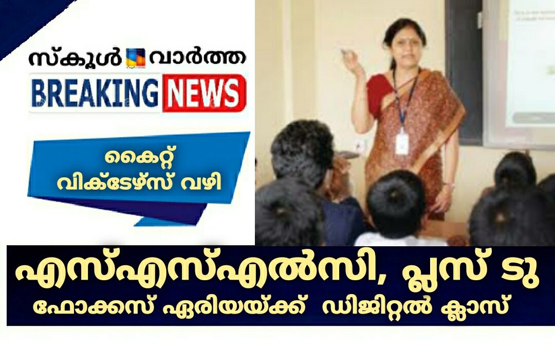 എസ്.എസ്.എല്‍.സി, പ്ലസ് ടു ഫോക്കസ് ഏരിയയ്ക്ക്  ഡിജിറ്റല്‍ ക്ലാസ് ലഭ്യമാകും