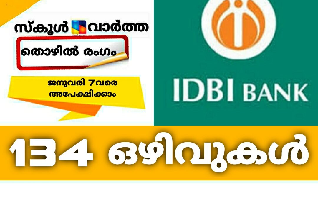 ഐഡിബിഐ ബാങ്കിൽ 134 ഒഴിവുകൾ: ജനുവരി 7വരെ അപേക്ഷിക്കാം
