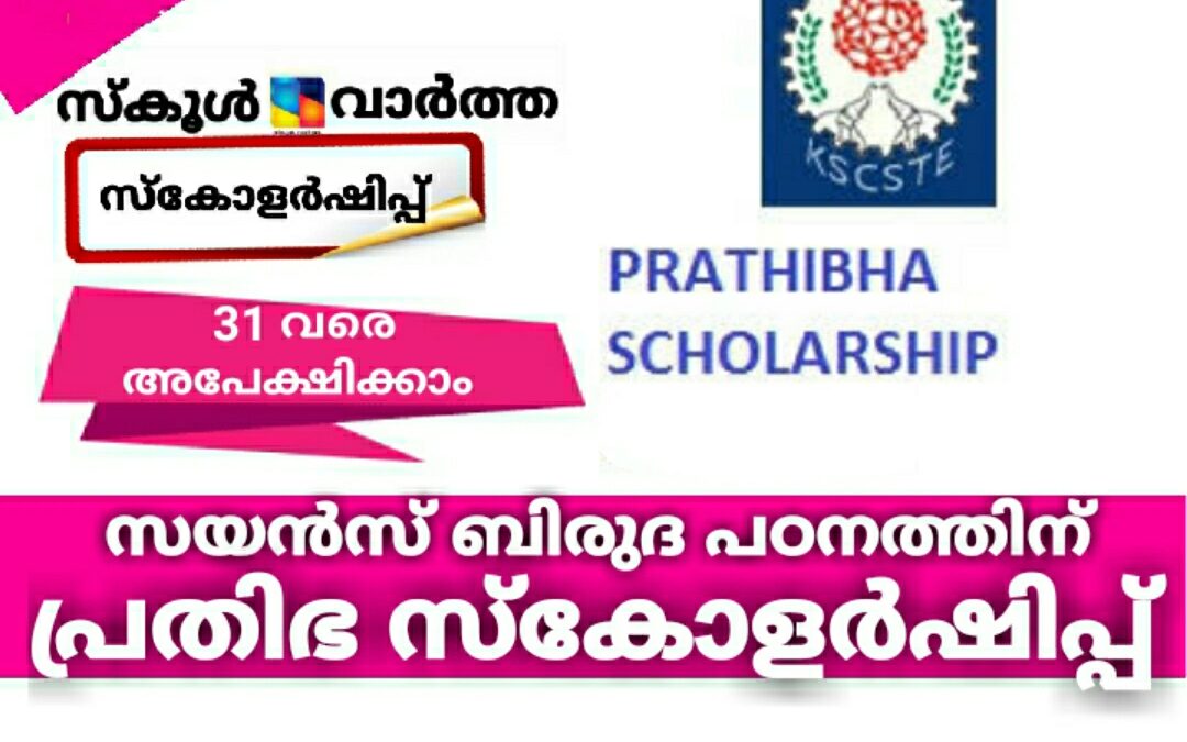 സയൻസ് ബിരുദ പഠനത്തിന് പ്രതിഭ സ്കോളർഷിപ്പ്: 31 വരെ അപേക്ഷിക്കാം