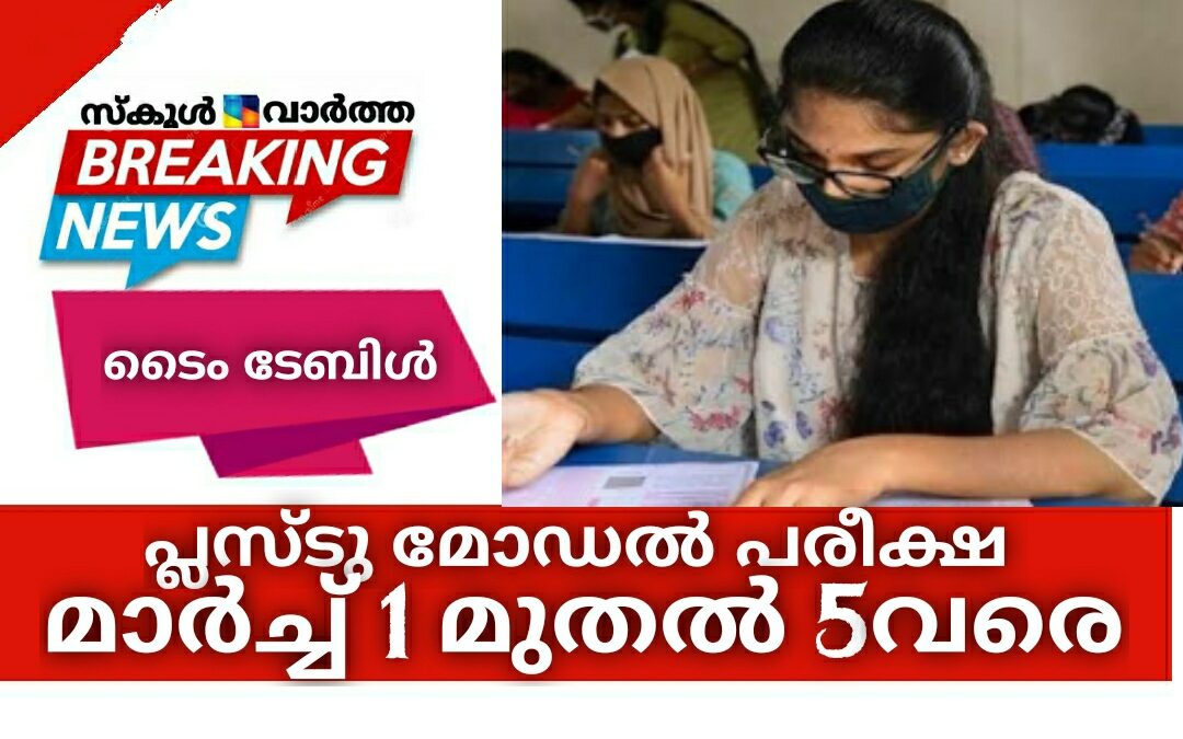 പ്ലസ്ടു മോഡൽ പരീക്ഷ മാർച്ച്‌ 1 മുതൽ 5വരെ: ടൈം ടേബിൾ