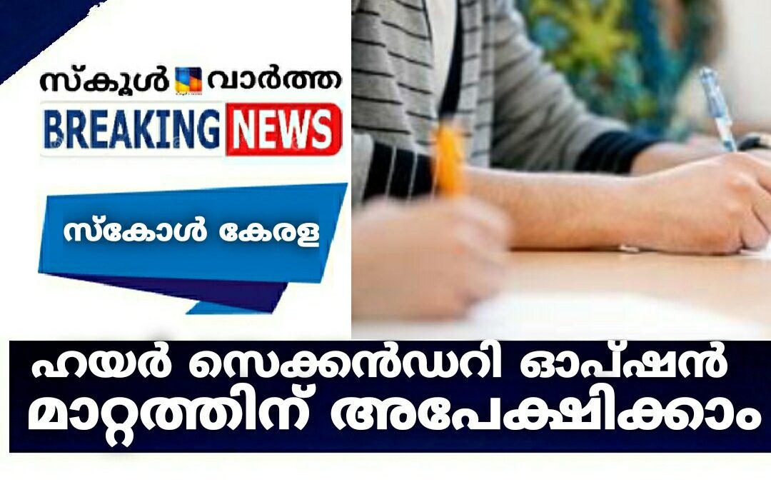 സ്‌കോൾ കേരള: ഹയർ സെക്കൻഡറി ഓപ്ഷൻ മാറ്റത്തിന് 30വരെ സമയം