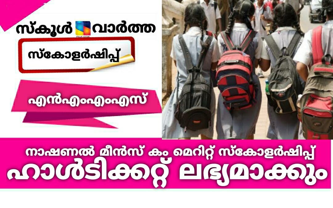 നാഷണൽ മീൻസ് കം മെറിറ്റ് സ്‌കോളർഷിപ്പ്: ഹാൾടിക്കറ്റ് ഡൗൺലോഡ് ചെയ്യണം