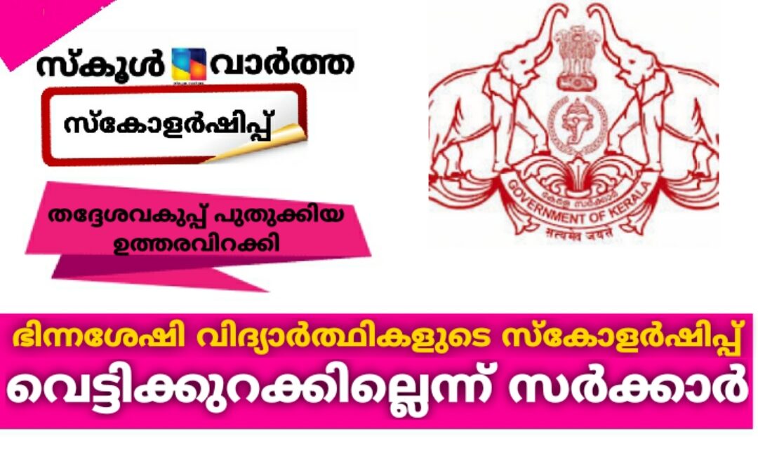 ഭിന്നശേഷി വിദ്യാർത്ഥികളുടെ സ്കോളർഷിപ്പ് തുക വെട്ടിക്കുറക്കില്ലെന്ന് സർക്കാർ