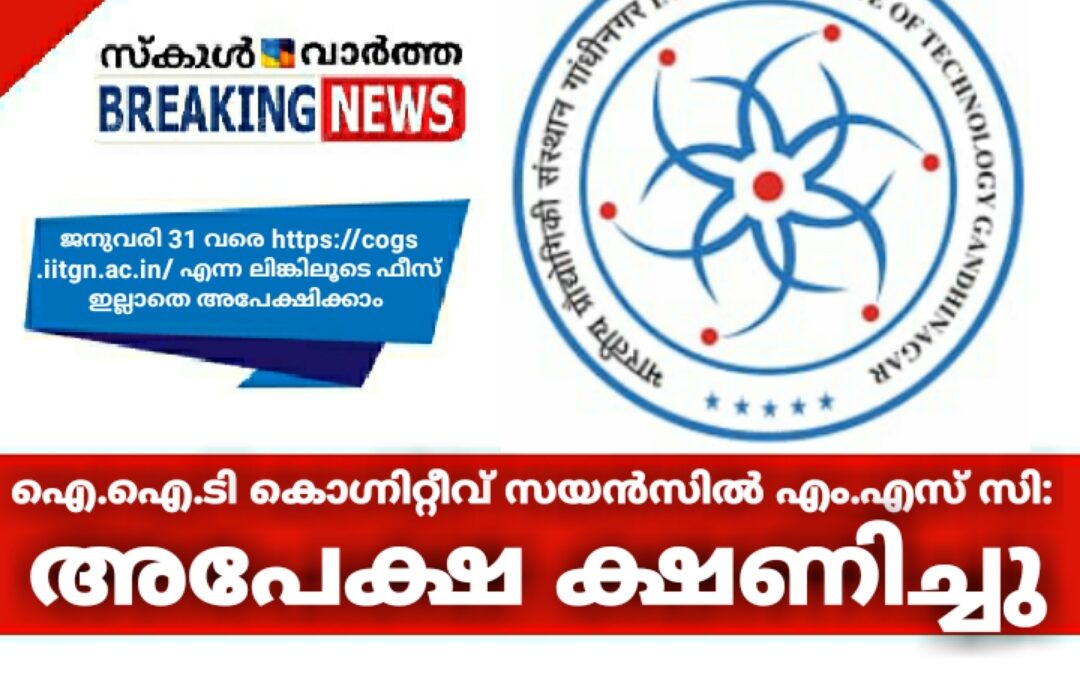 ഐ.ഐ.ടി കൊഗ്നിറ്റീവ് സയന്‍സില്‍ എം.എസ് സി: അപേക്ഷ ക്ഷണിച്ചു