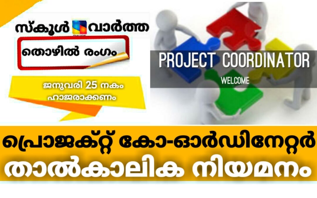 സംസ്ഥാന പ്രോജക്ട് കോ-ഓർഡിനേറ്റർ ഒഴിവിലേക്ക് നിയമനം: ജനുവരി 25 നകം ഹാജരാക്കണം