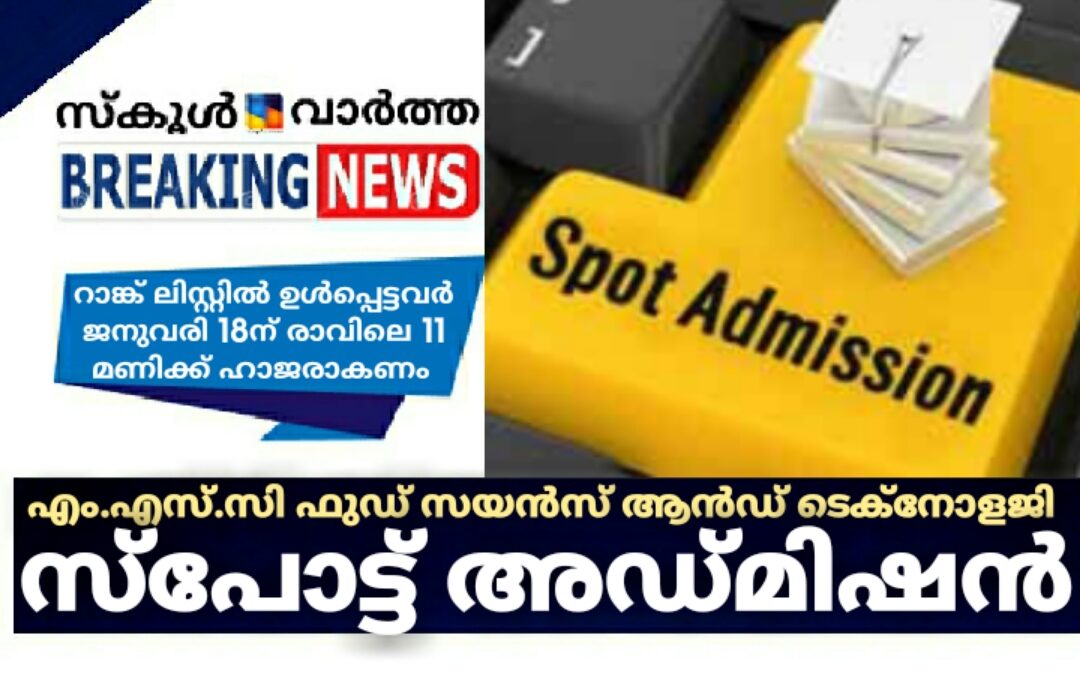 എം.എസ്.സി. ഫുഡ് സയന്‍സ് ആന്റ് ടെക്‌നോളജി സ്‌പോട്ട് അഡ്മിഷന്‍ നടത്തുന്നു
