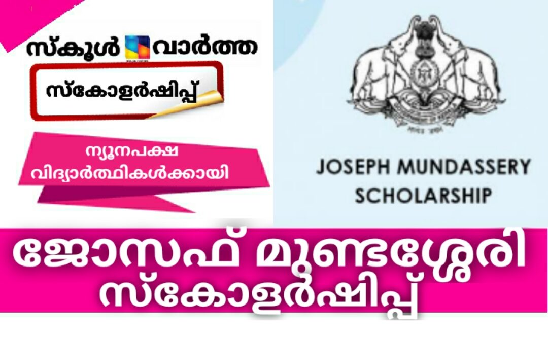 ന്യൂനപക്ഷ വിദ്യാര്‍ഥികള്‍ക്കായി ജോസഫ് മുണ്ടശ്ശേരി സ്‌കോളര്‍ഷിപ്പ്: ഫെബ്രുവരി 5 വരെ അപേക്ഷിക്കാം