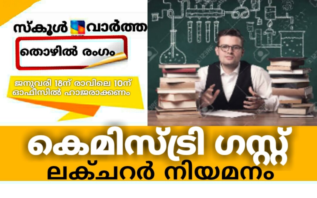 കെമിസ്ട്രി ഗസ്റ്റ് ലക്ചറര്‍ വിഭാഗത്തിൽ നിയമനം