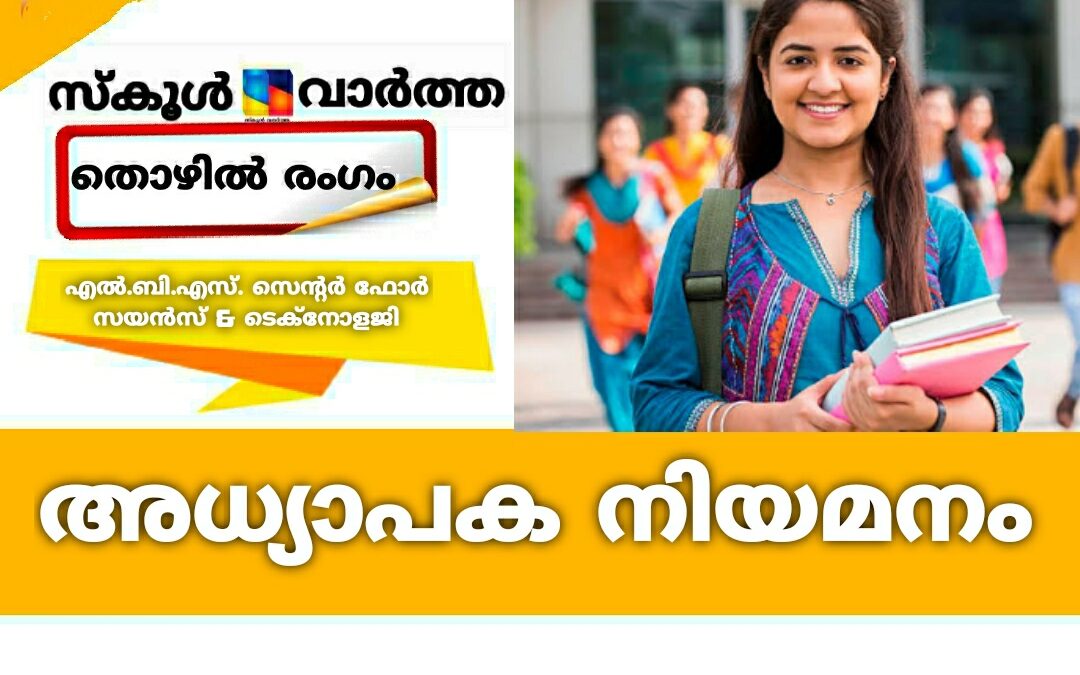 എൽ.ബി.എസ്. സെന്റർ: ഗസ്റ്റ് ലക്ചറർമാരെ നിയമിക്കുന്നു
