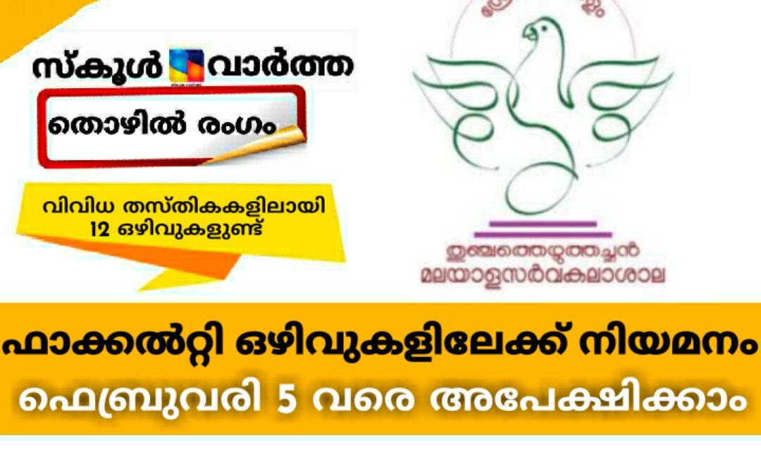 ഫാക്കൽറ്റി ഒഴിവുകളിലേക്ക് നിയമനം: അപേക്ഷ ഫെബ്രുവരി 5