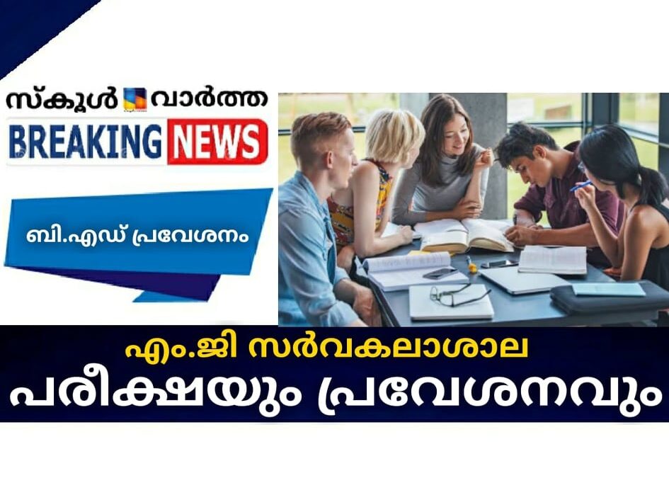 എം.ജി സര്‍വകലാശാല പരീക്ഷയും പ്രവേശനവും