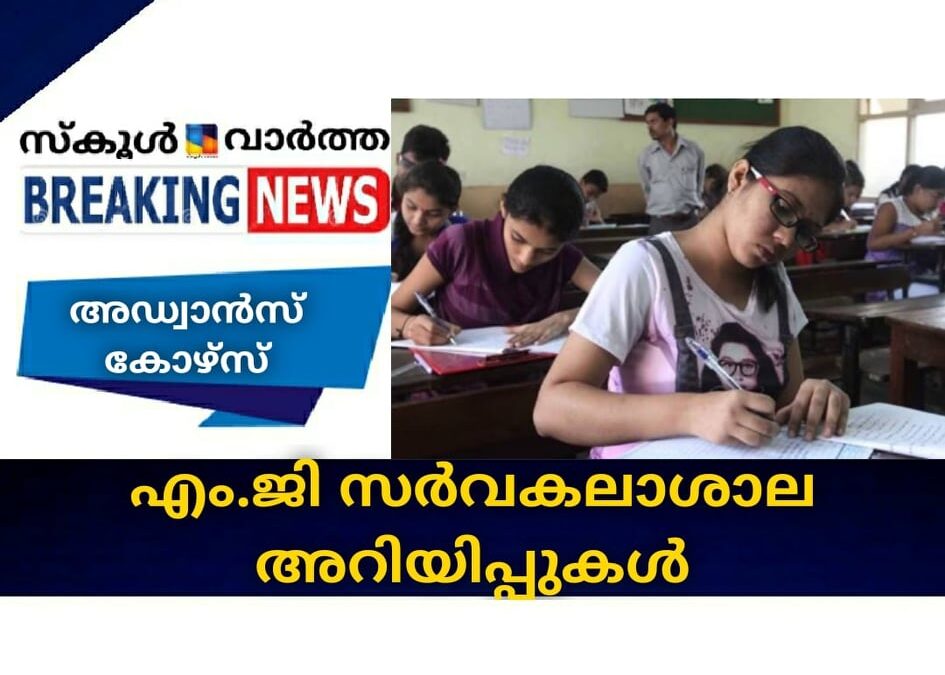 എം.ജി സര്‍വകലാശാല അറിയിപ്പുകള്‍