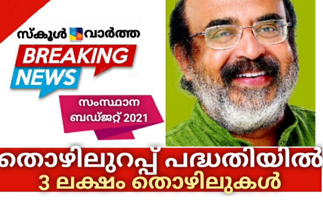 തൊഴിലുറപ്പ് പദ്ധതിയില്‍ മൂന്നുലക്ഷം പേര്‍ക്കു തൊഴില്‍, ക്ഷേമനിധി ഫെബ്രുവരിയിൽ ആരംഭിക്കും: ബജറ്റിൽ ധനമന്ത്രി തോമസ് ഐസക്ക്