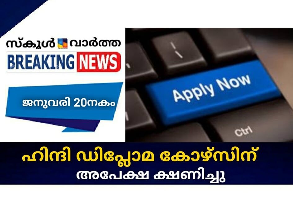 ഹിന്ദി ഡിപ്ലോമ കോഴ്സിന് അപേക്ഷ ക്ഷണിച്ചു