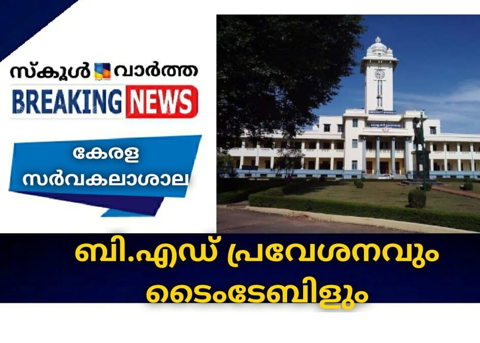 കേരള സര്‍വകലാശാല ബി.എഡ് പ്രവേശനവും ടൈംടേബിളും