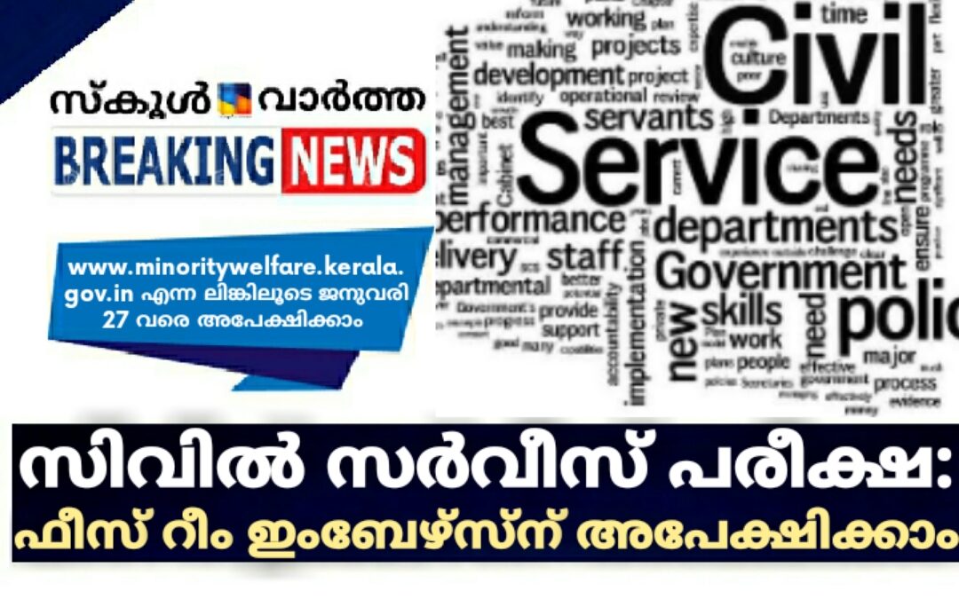 സിവിൽ സർവീസ് പരീക്ഷ: ന്യൂനപക്ഷ ഉദ്യോഗാർത്ഥികളുടെ ഫീസ് റീം ഇംബേഴ്‌സ്ന് അപേക്ഷ ജനുവരി 27വരെ