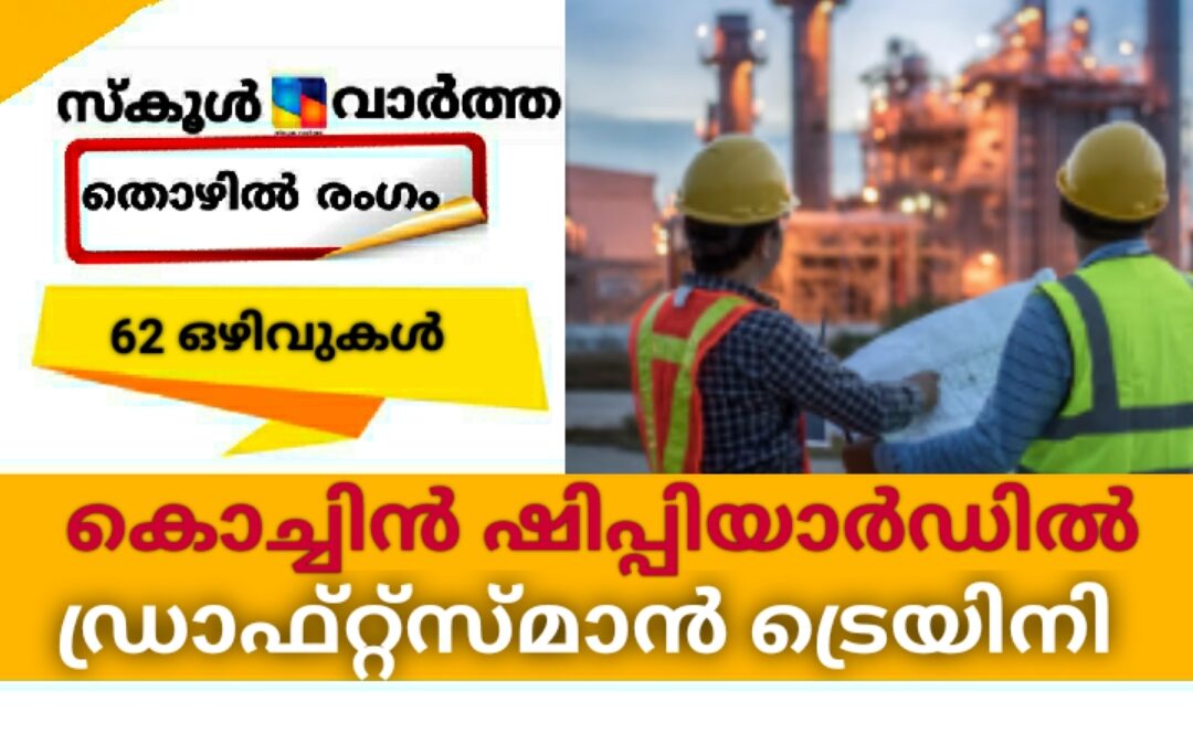 കൊച്ചിന്‍ ഷിപ്പിയാർഡില്‍ ഡ്രാഫ്റ്റ്‌സ്മാന്‍ ട്രെയിനി: ജനുവരി 15 വരെ അപേക്ഷിക്കാം