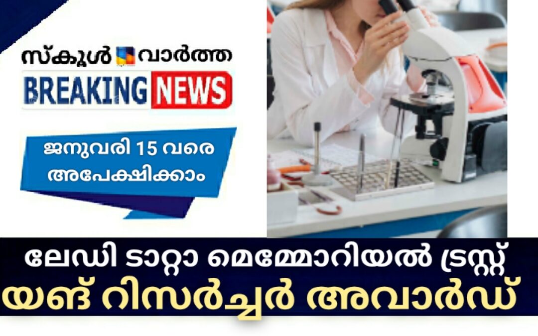 ലേഡി ടാറ്റാ മെമ്മോറിയല്‍ ട്രസ്റ്റ് യങ് റിസര്‍ച്ചര്‍ അവാര്‍ഡ്: അപേക്ഷ ക്ഷണിച്ചു