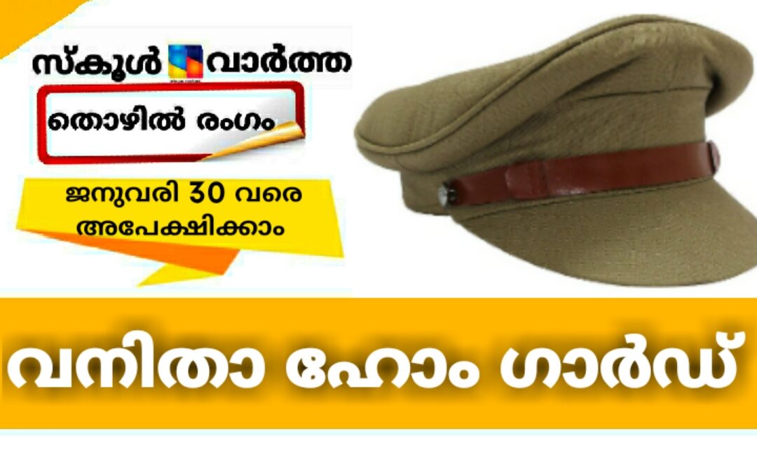 വനിതാ ഹോം ഗാര്ഡ്; ജനുവരി 30 വരെ അപേക്ഷിക്കാം