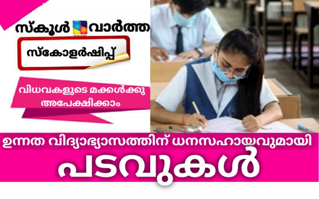 ഉന്നത വിദ്യാഭ്യാസത്തിന് സംസ്ഥാന സർക്കാരിന്റെ \’പടവുകൾ\’