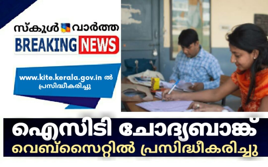ഐസിടി ചോദ്യബാങ്ക് കൈറ്റ് വെബ്സൈറ്റിൽ പ്രസിദ്ധീകരിച്ചു