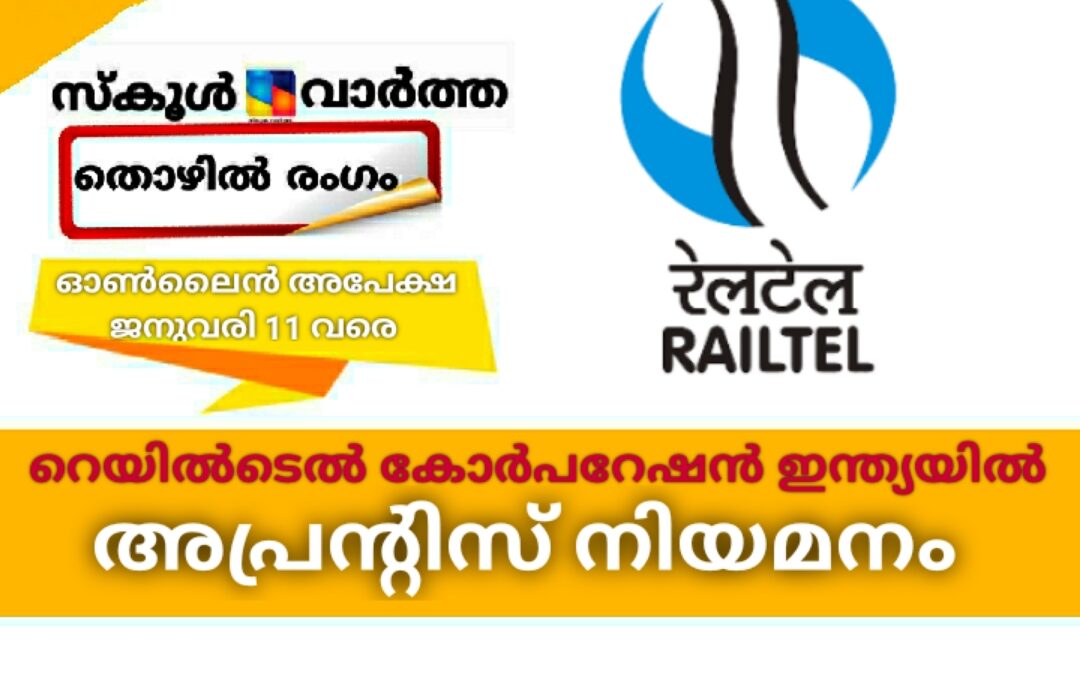 റെയിൽടെൽ കോർപറേഷൻ ഓഫ് ഇന്ത്യയിൽ അപ്രന്റിസ് നിയമനം