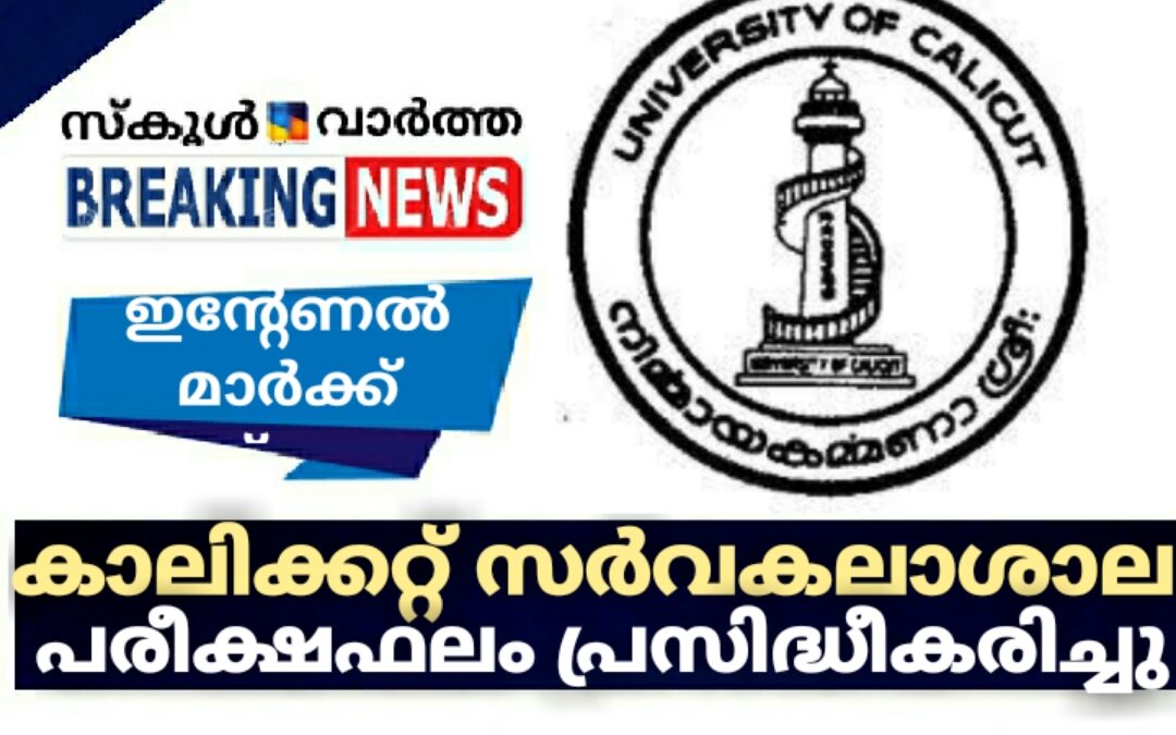കാലിക്കറ്റ്‌ സർവകലാശാല പരീക്ഷഫലം പ്രസിദ്ധീകരിച്ചു
