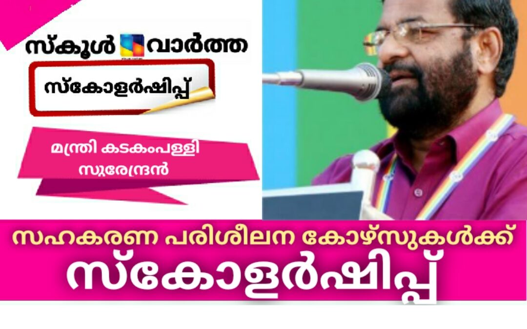 സഹകരണ പരിശീലന കോഴ്‌സുകൾക്ക് സ്കോളർഷിപ്പ്: മന്ത്രി കടകംപള്ളി സുരേന്ദ്രൻ