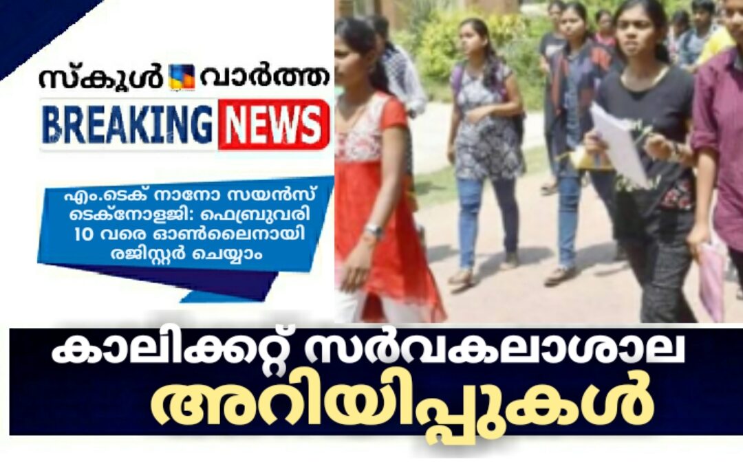 കാലിക്കറ്റ്‌ സർവകലാശാല അറിയിപ്പുകൾ