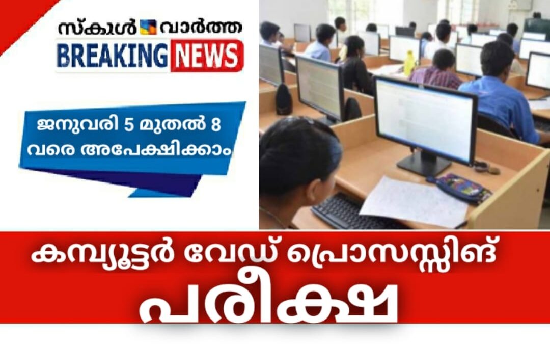 കമ്പ്യൂട്ടർ വേഡ് പ്രോസസ്സിങ് പരീക്ഷ; ഫീസ് അടയ്ക്കാൻ വീണ്ടും അവസരം
