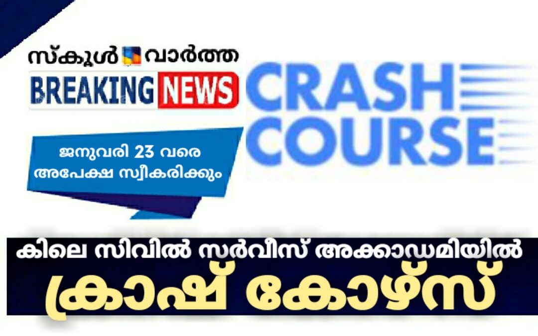 കിലെ സിവിൽ സർവീസ് അക്കാഡമിയിൽ ക്രാഷ് കോഴ്‌സ്: അപേക്ഷ ജനുവരി 23 വരെ സ്വീകരിക്കും