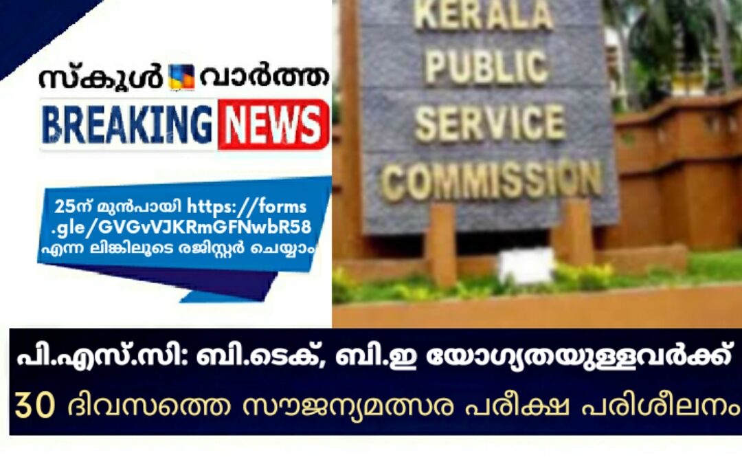 പി.എസ്.സി: ബി.ടെക്, ബി.ഇ യോഗ്യതയുള്ളവർക്ക് മുപ്പത് ദിവസത്തെ സൗജന്യ മത്സര പരീക്ഷ പരിശീലനം