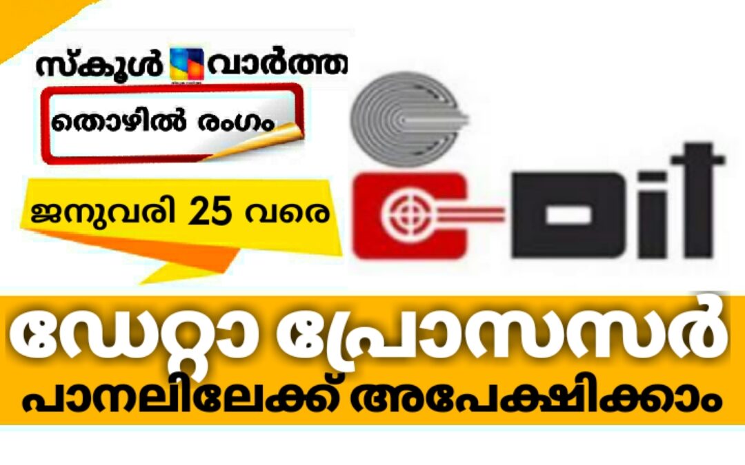 ഡേറ്റാ പ്രോസസർ പാനലിലേക്ക് ജനുവരി 25 വരെ അപേക്ഷിക്കാം